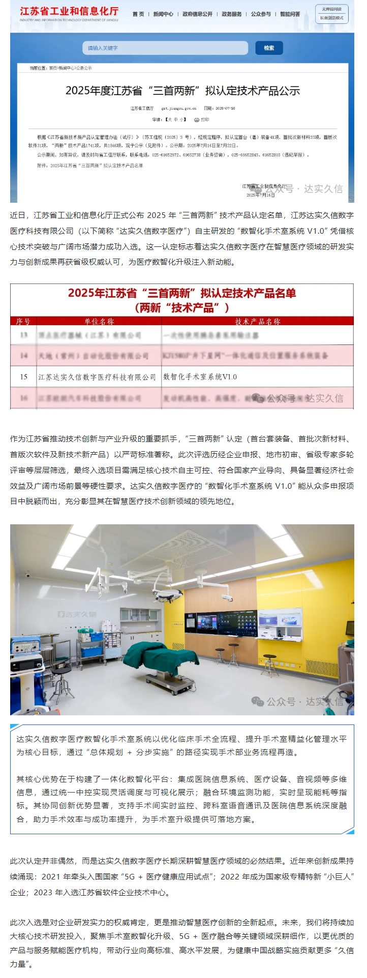 達(dá)實(shí)久信數(shù)字醫(yī)療 “數(shù)智化手術(shù)室系統(tǒng) V1.0” 獲江蘇省 “三首兩新” 認(rèn)定1.png